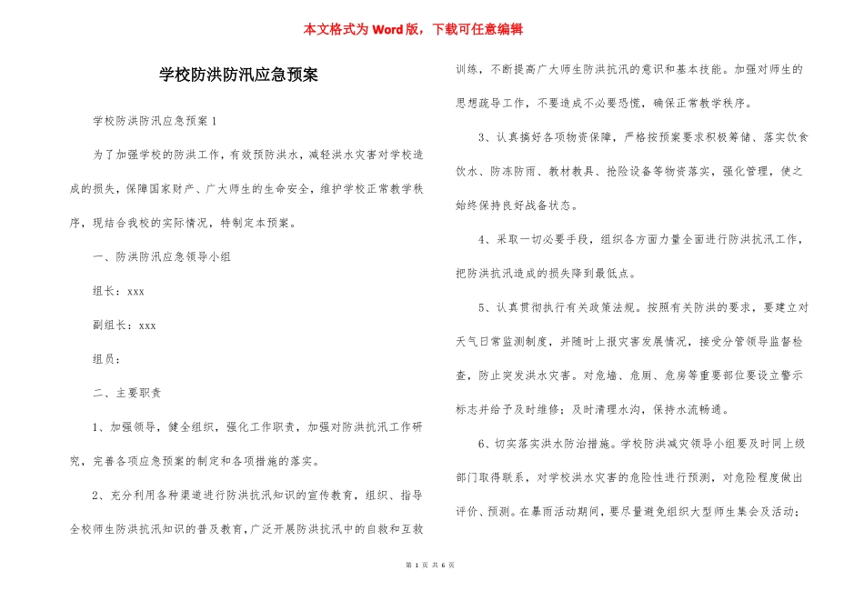 学校防洪防汛应急预案_第1页