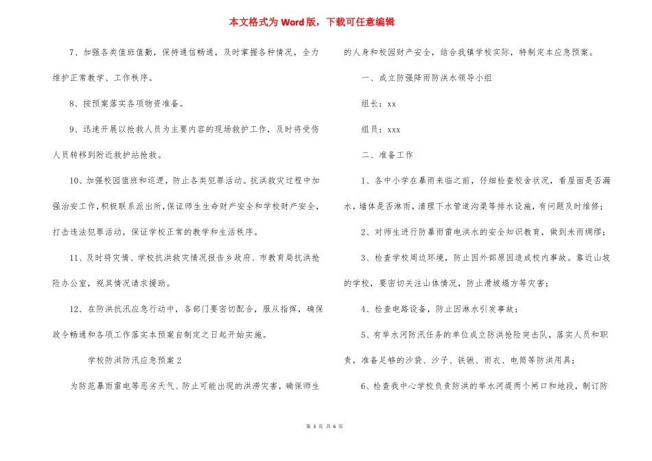 学校防洪防汛应急预案_第3页