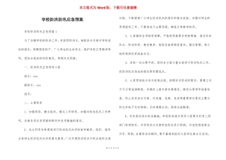 学校防洪防汛应急预案