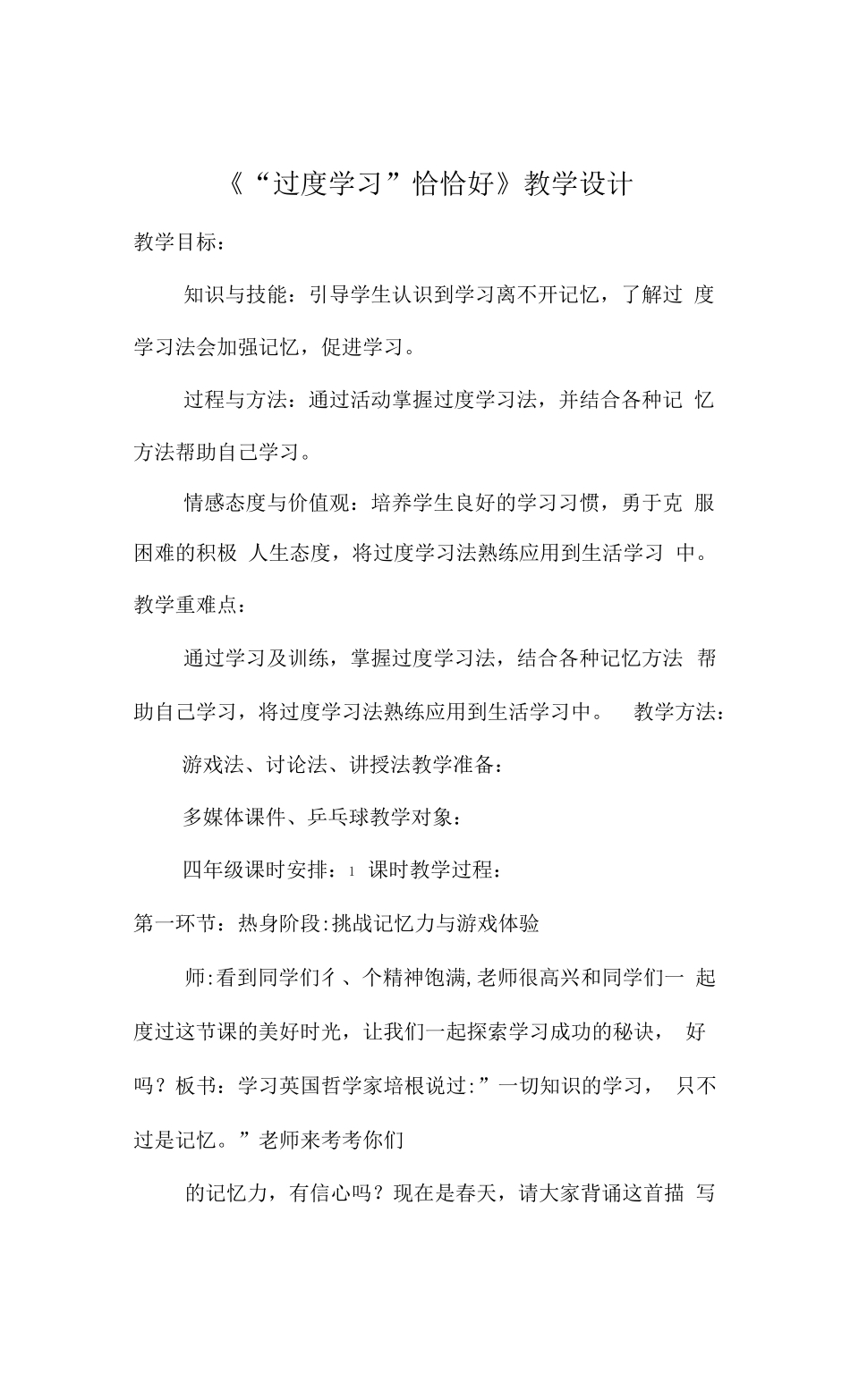过度学习恰恰好教案心理健康四年级_第1页