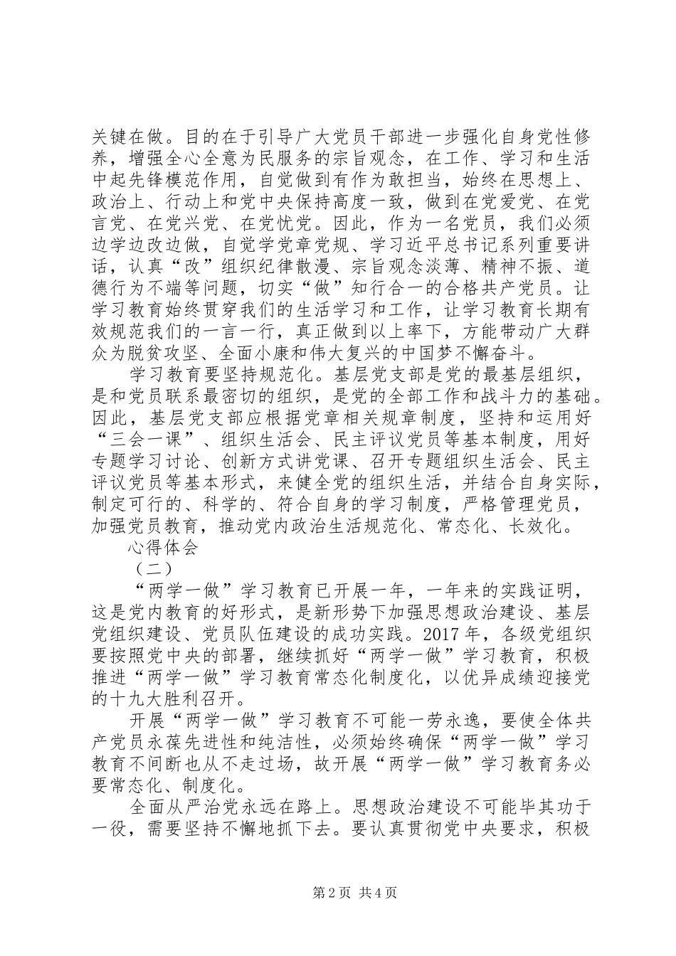 推进“两学一做”常态化制度化心得体会_第2页