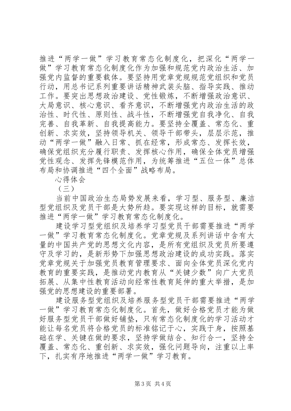 推进“两学一做”常态化制度化心得体会_第3页