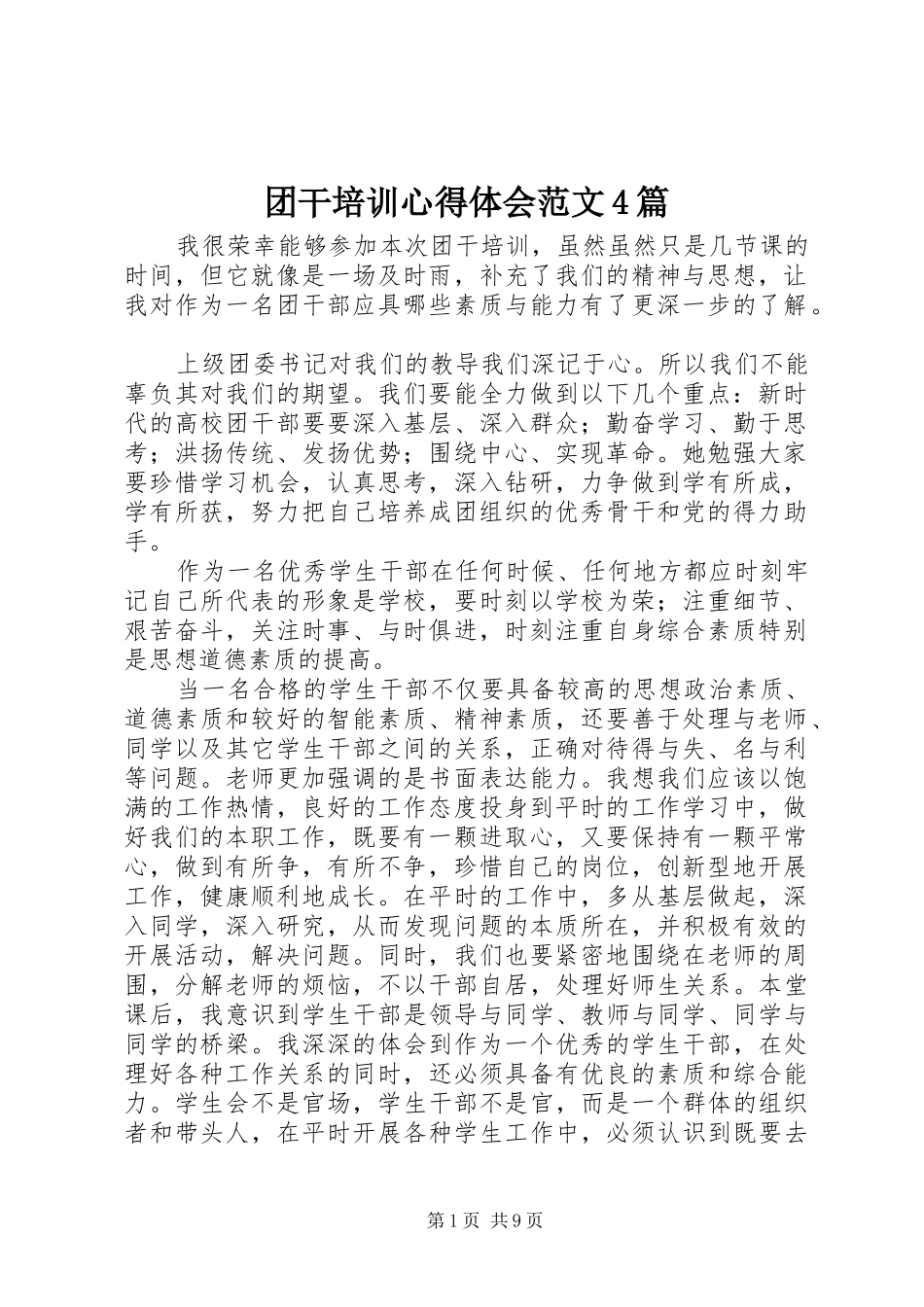 团干培训心得体会范文4篇_第1页