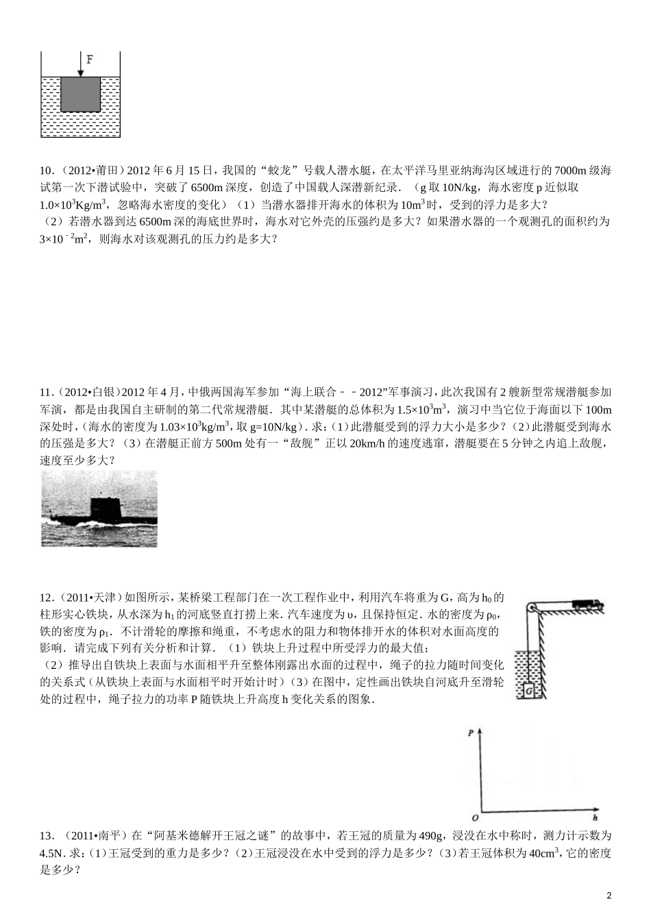 浮力2014年物理中考复习专题练习(最近三年中考题精选_有答案)_第2页
