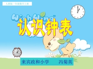 认识钟表(冯菊英) (3)