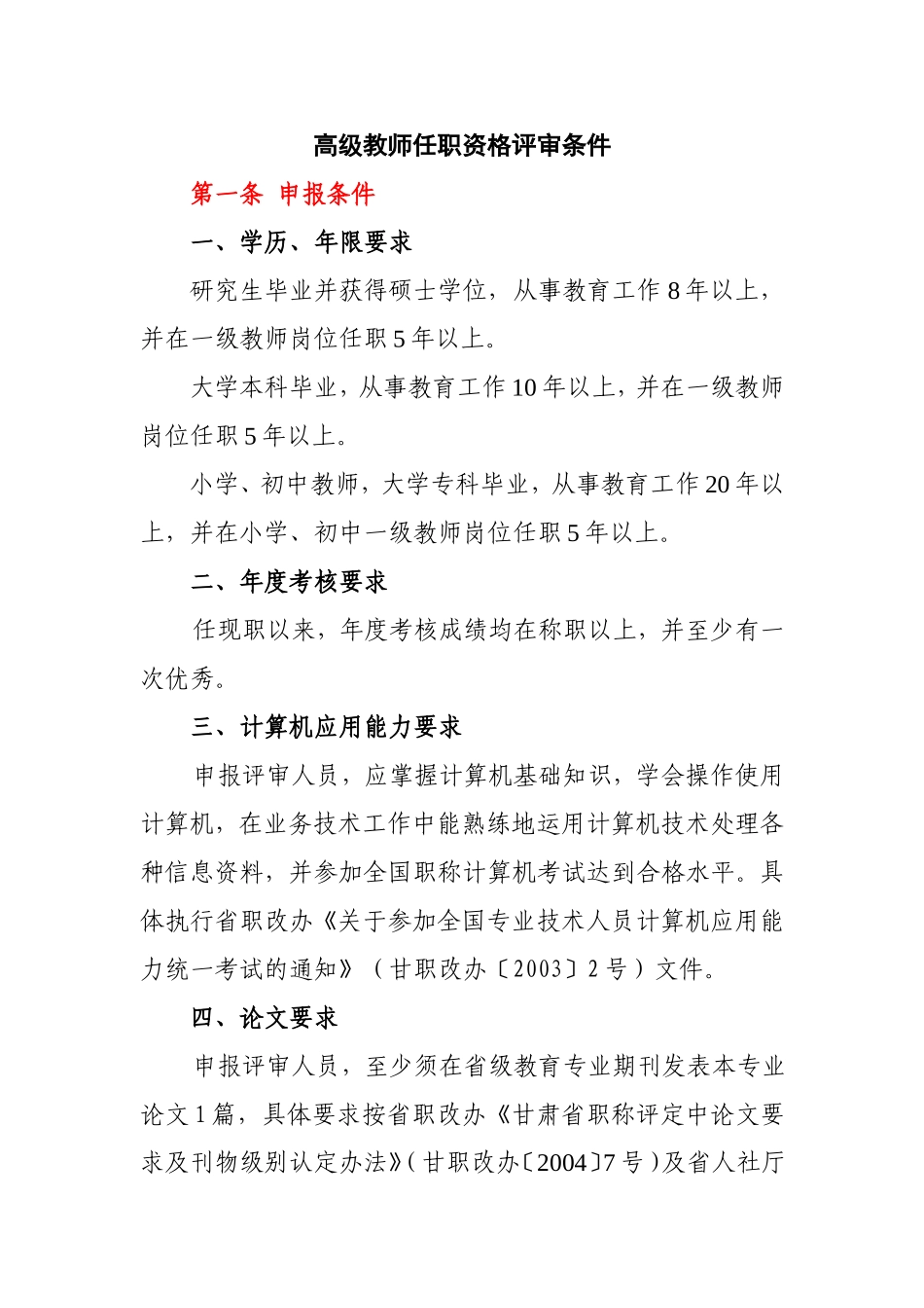 高级教师任职资格评审条件_第1页