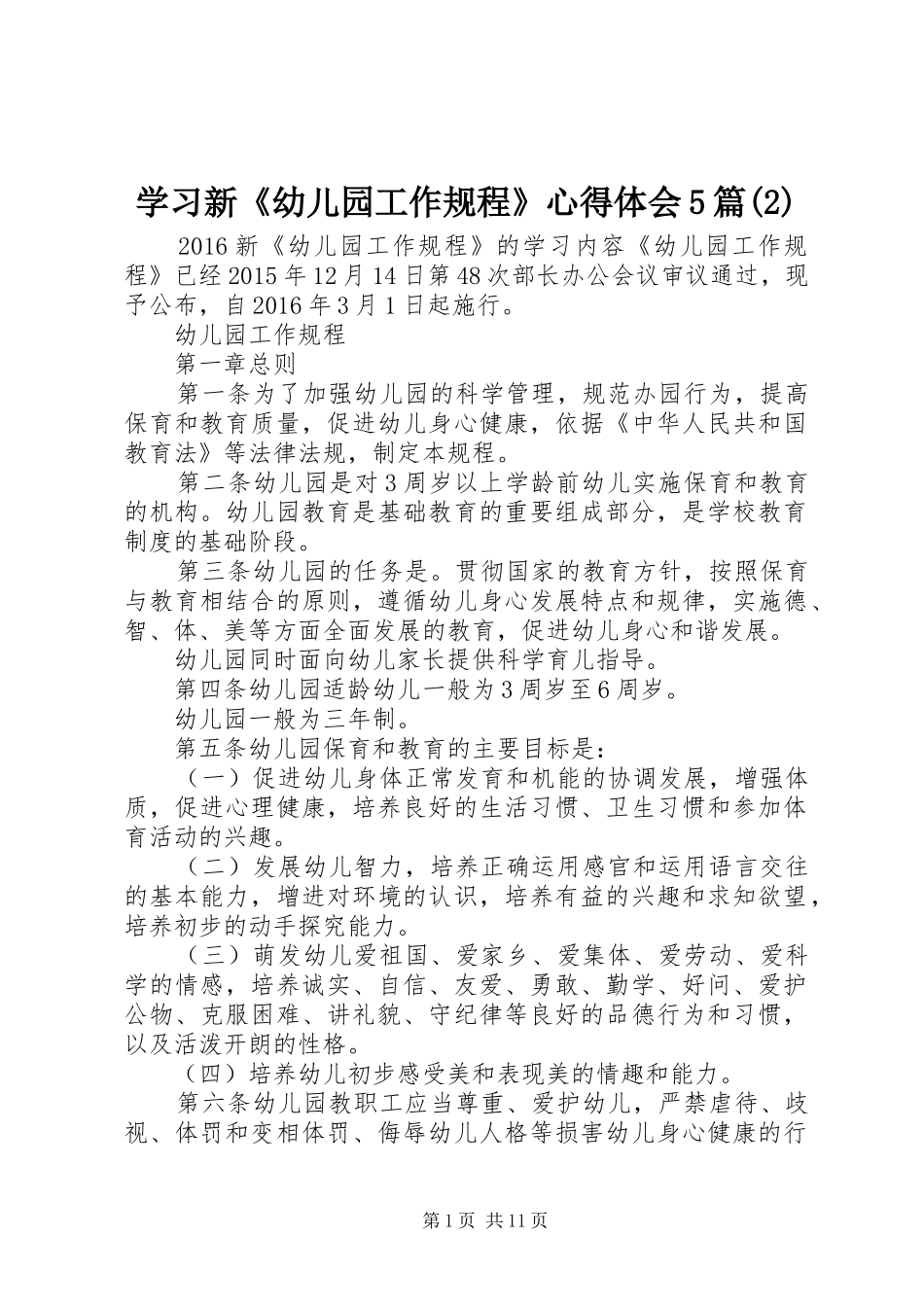 学习新《幼儿园工作规程》心得体会5篇(2)_第1页