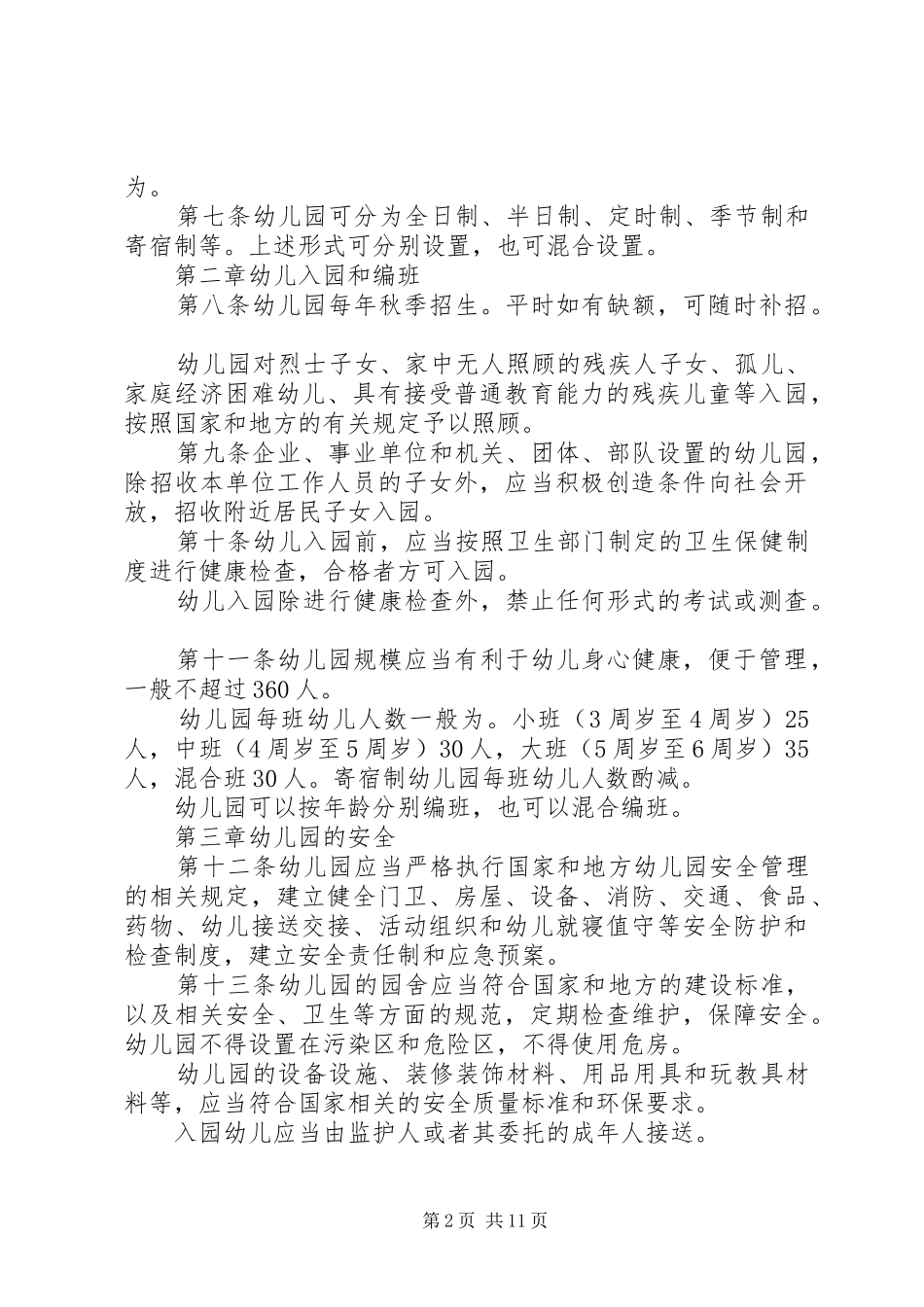学习新《幼儿园工作规程》心得体会5篇(2)_第2页