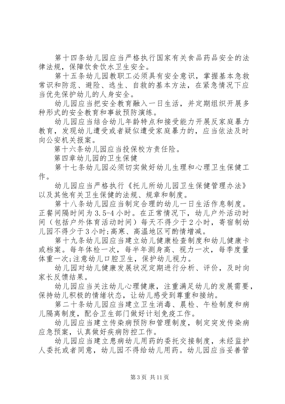 学习新《幼儿园工作规程》心得体会5篇(2)_第3页