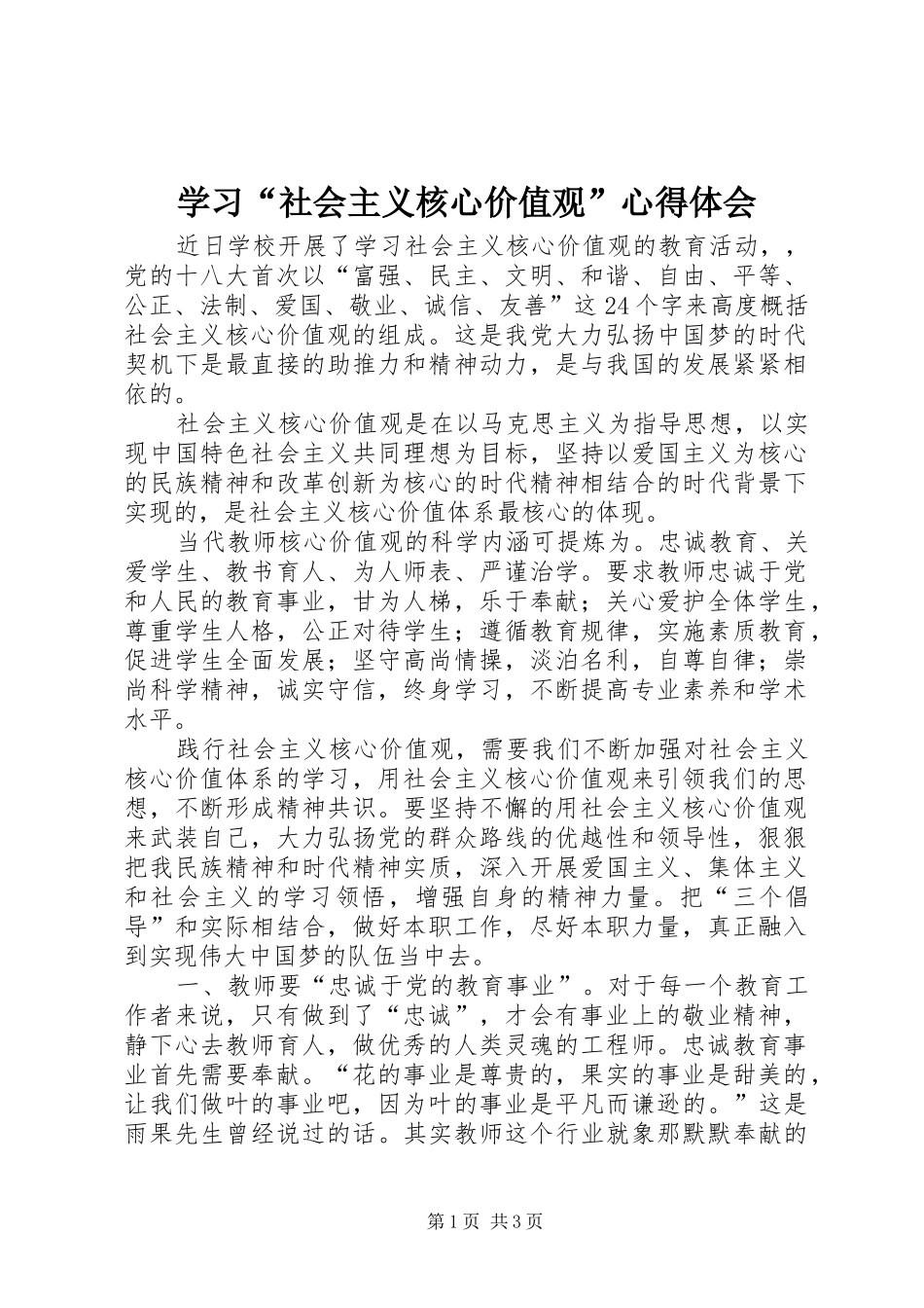 学习“社会主义核心价值观”心得体会_第1页