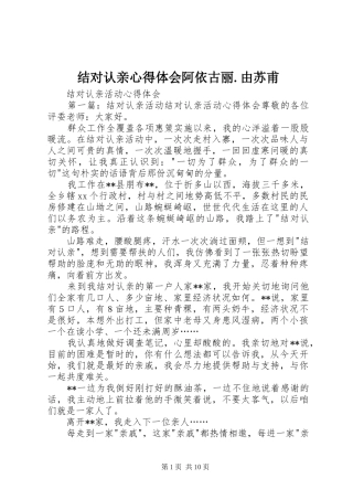 结对认亲心得体会阿依古丽.由苏甫