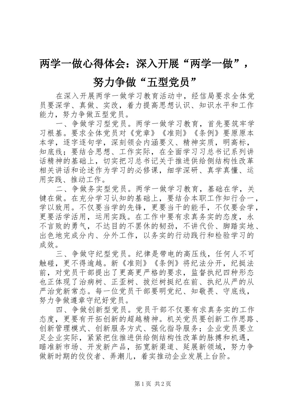 两学一做心得体会：深入开展“两学一做”，努力争做“五型党员”_第1页