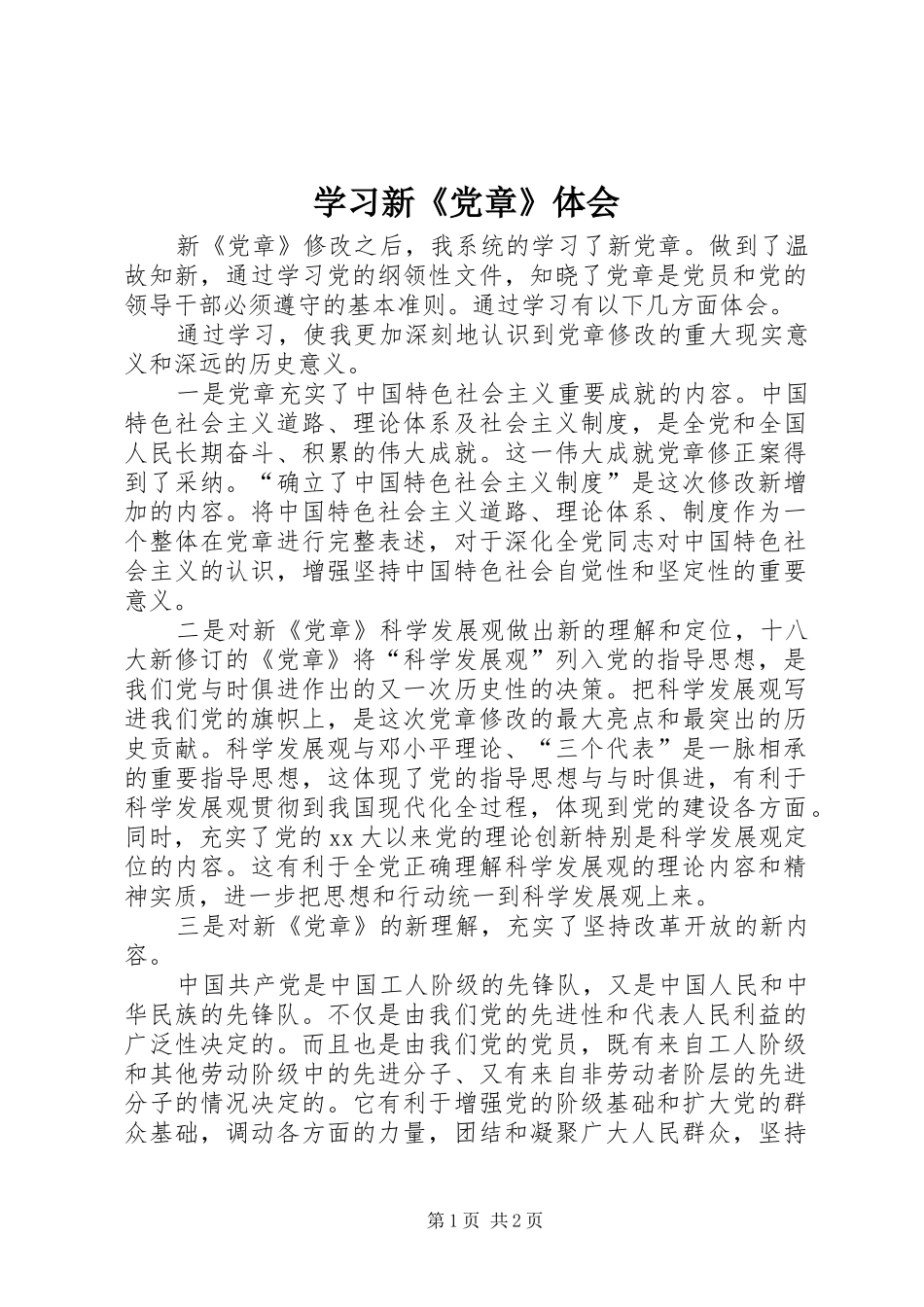学习新《党章》体会_第1页