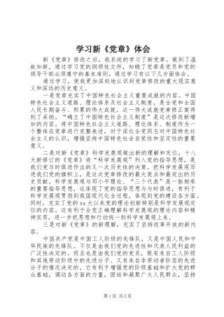 学习新《党章》体会