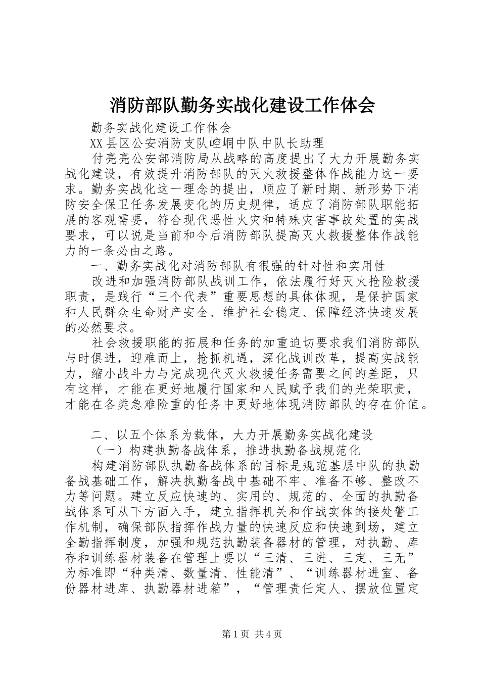 消防部队勤务实战化建设工作体会_第1页