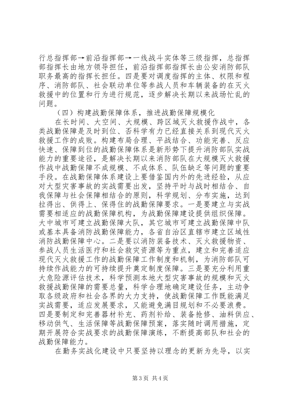 消防部队勤务实战化建设工作体会_第3页