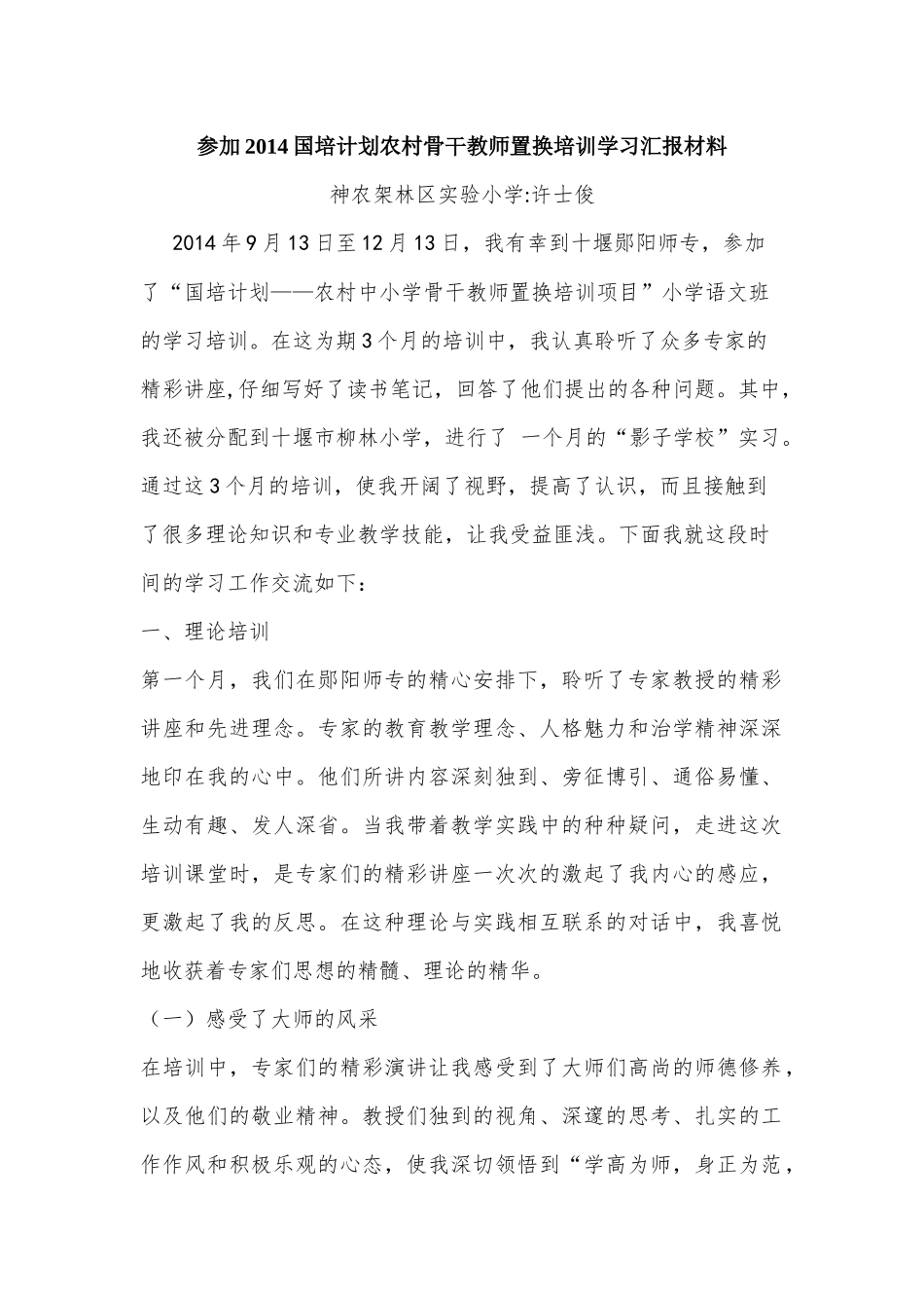 参加2014国培计划农村骨干教师置换培训学习汇报材料_第1页