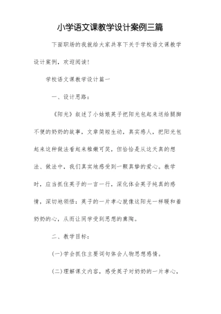 小学语文课教学设计案例三篇