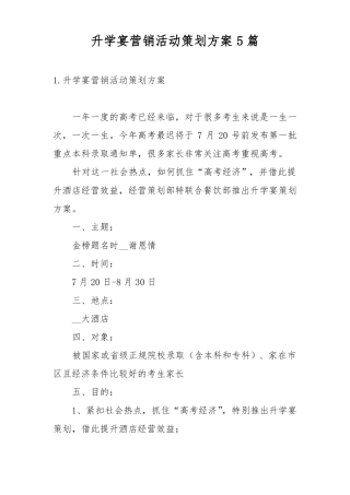 升学宴营销活动策划方案5篇