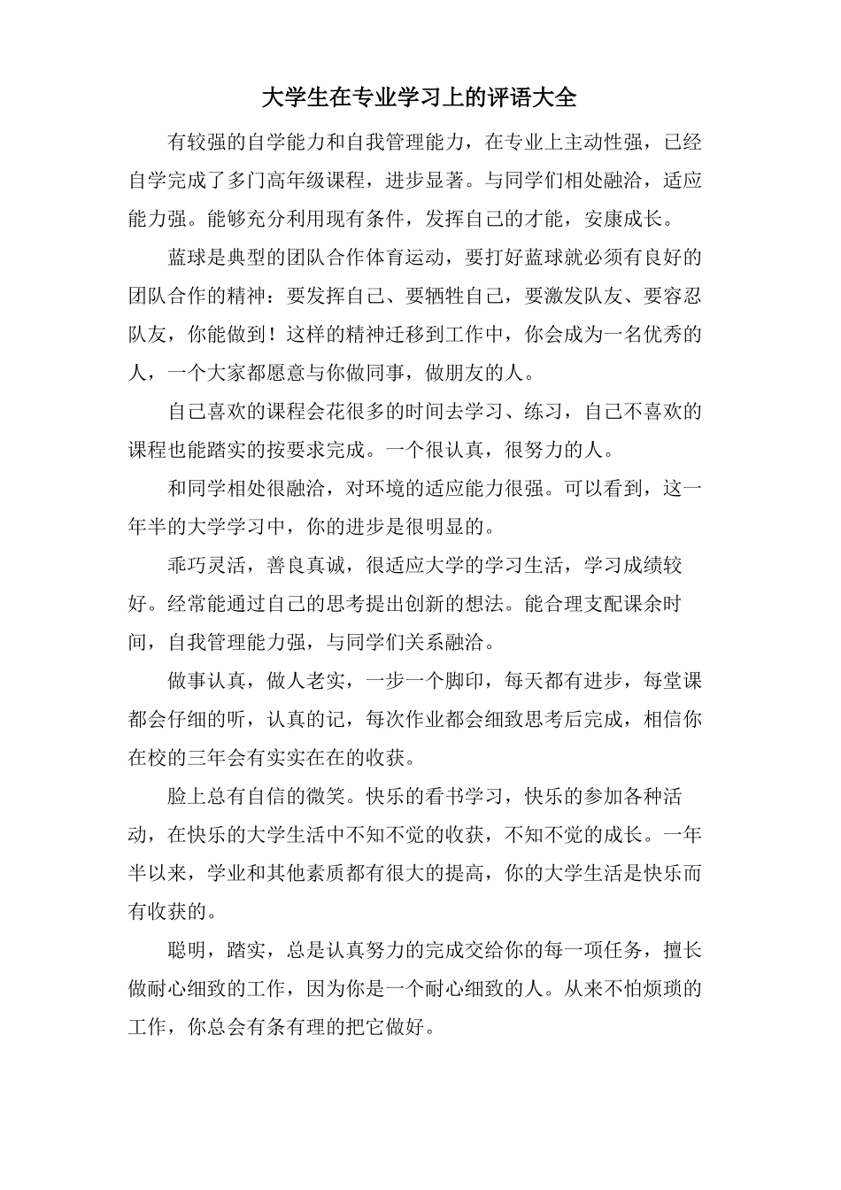 大学生在专业学习上的评语大全_第1页