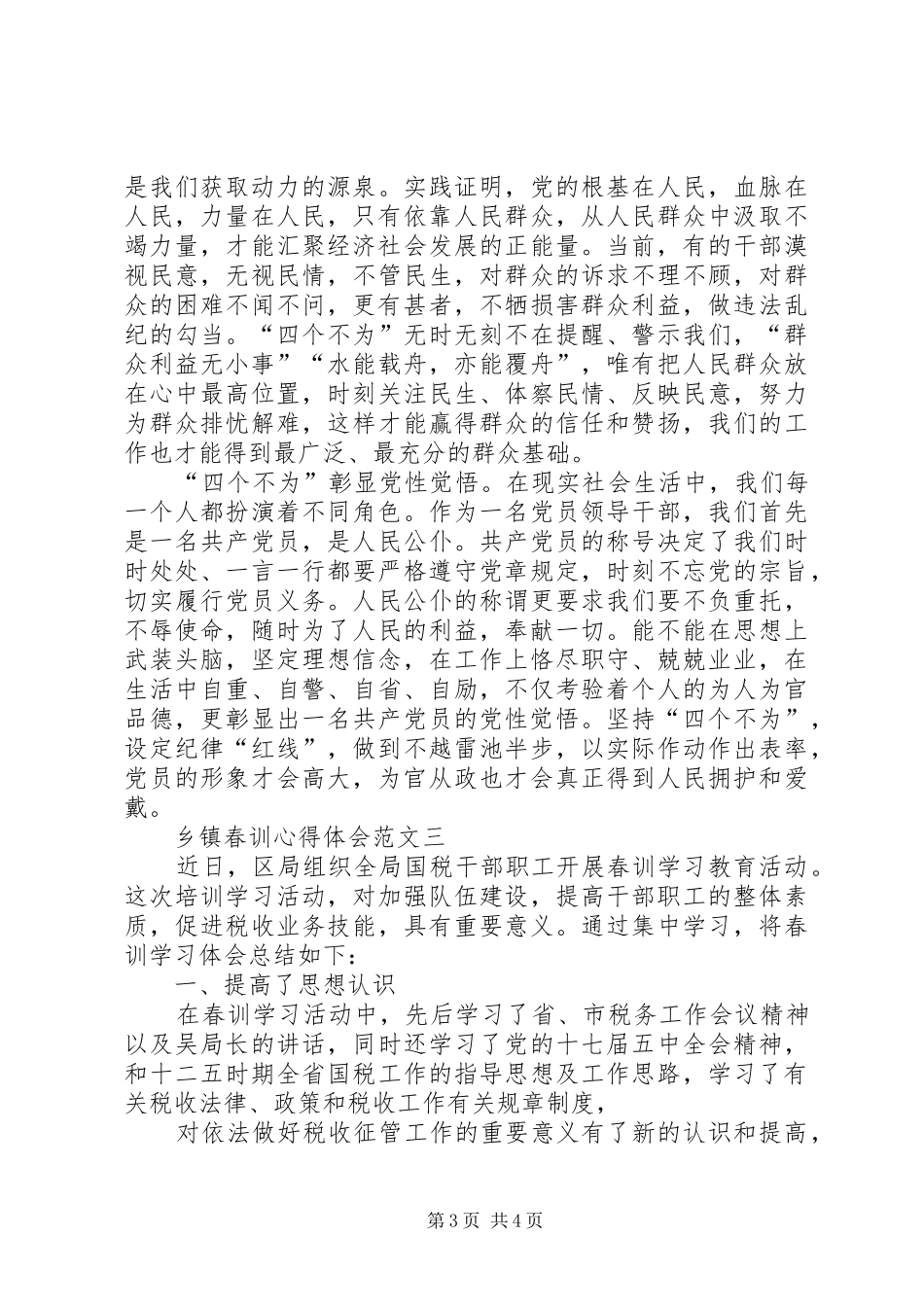 乡镇春训心得体会_第3页