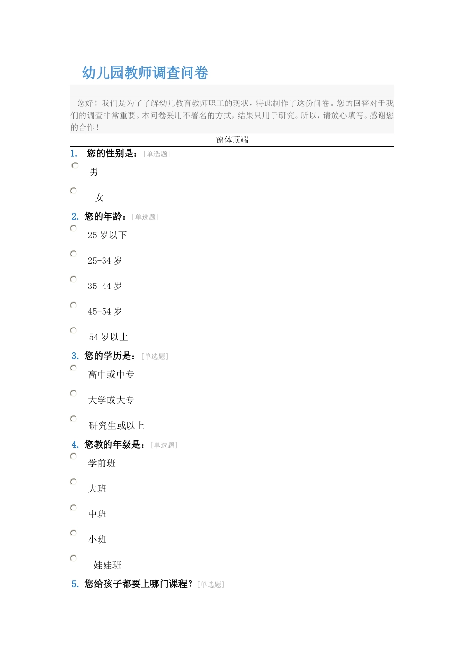 幼儿教师调查问卷_第1页