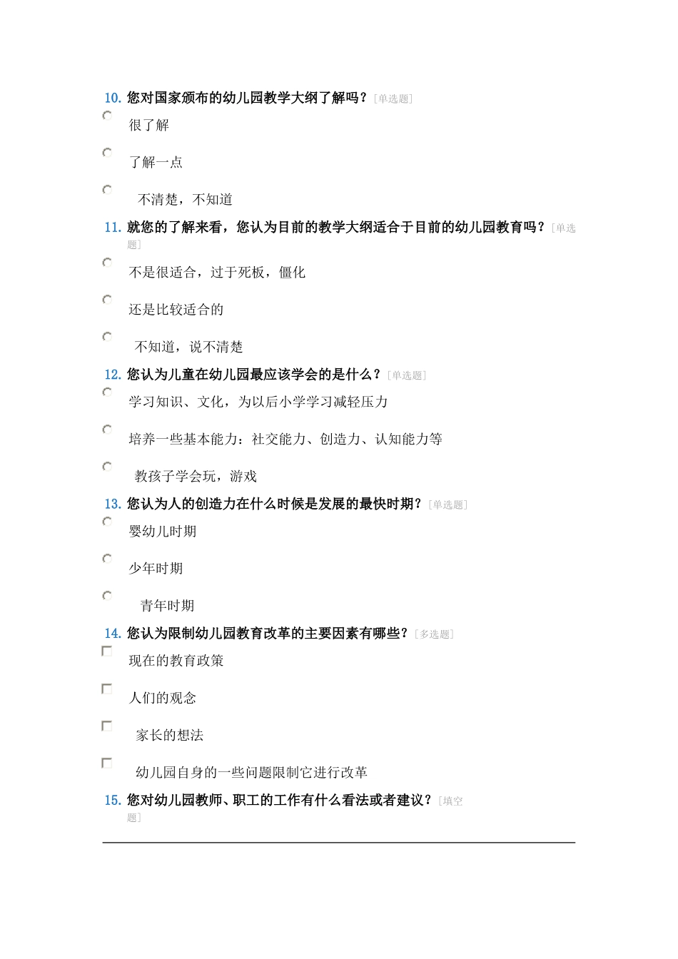 幼儿教师调查问卷_第3页