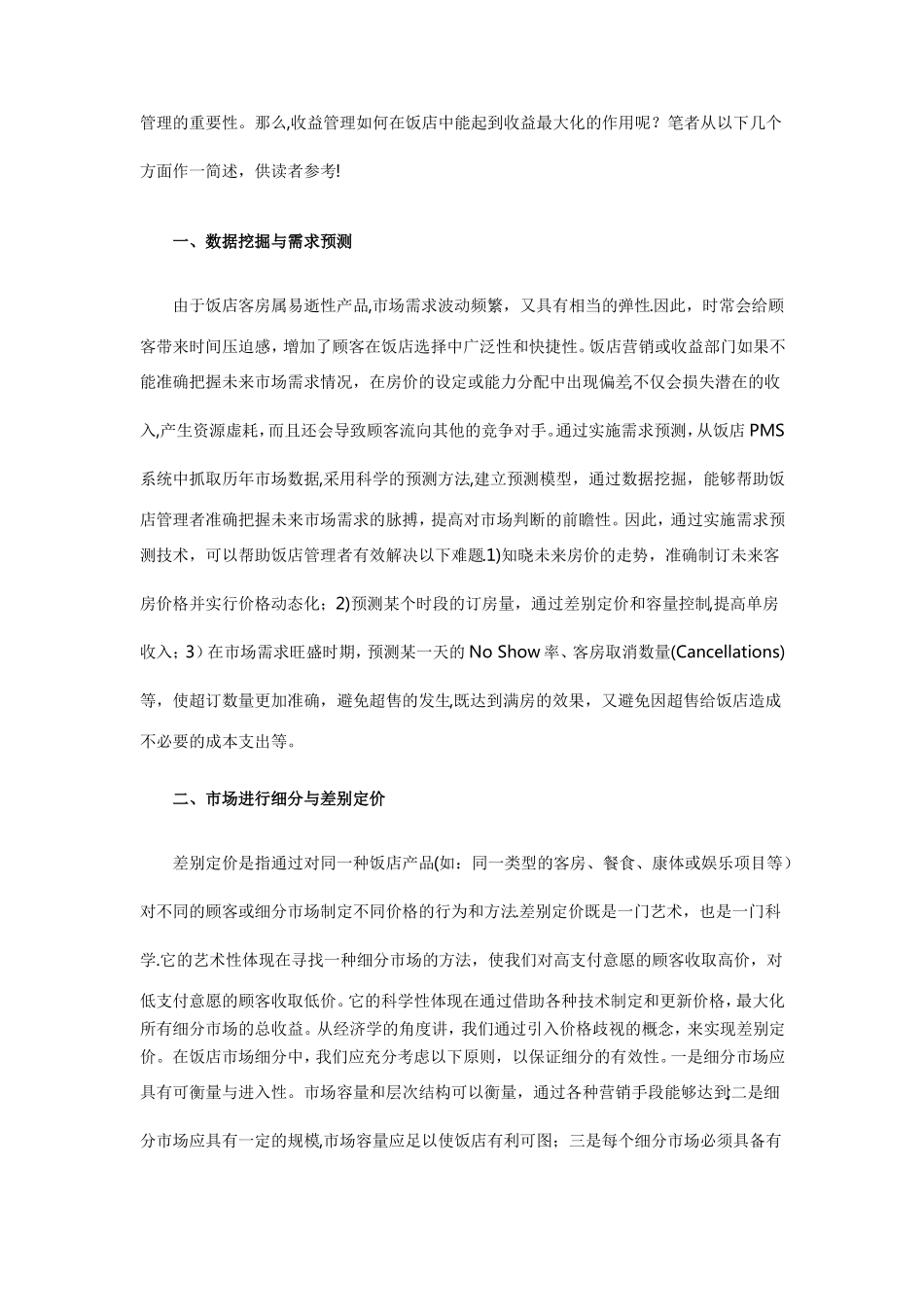 酒店如何做好收益管理_第2页