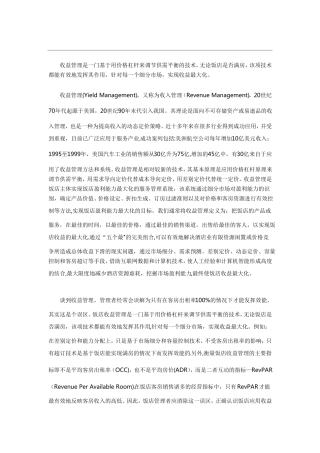 酒店如何做好收益管理