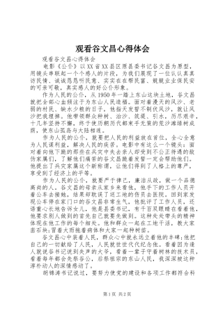 观看谷文昌心得体会