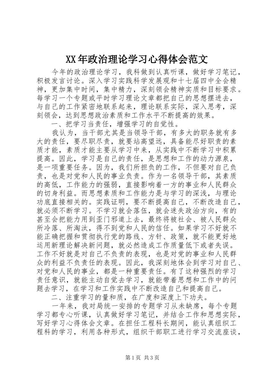 XX年政治理论学习心得体会范文_第1页