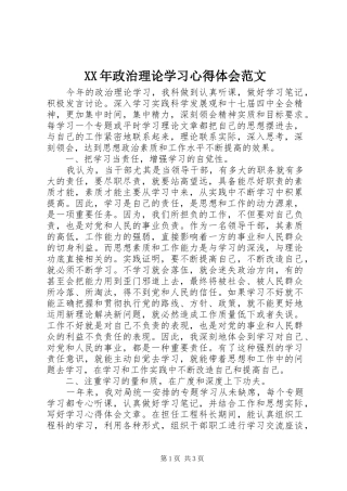 XX年政治理论学习心得体会范文