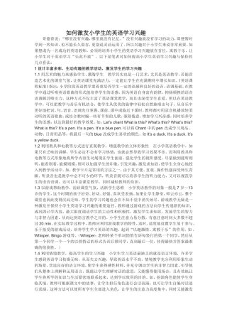 如何激发小学生的英语学习兴趣