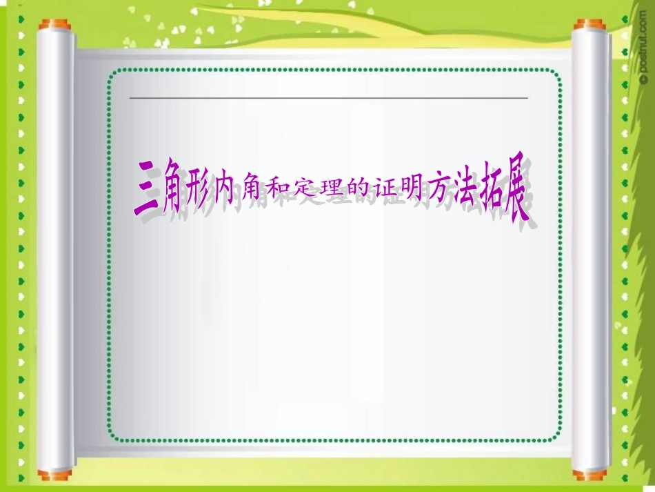 《三角形内角和定理的证明》_第1页