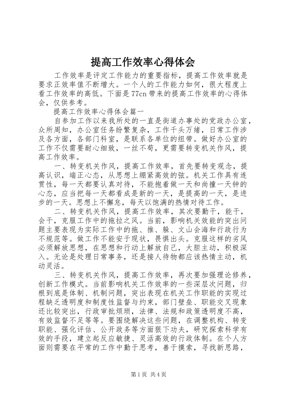 提高工作效率心得体会_第1页