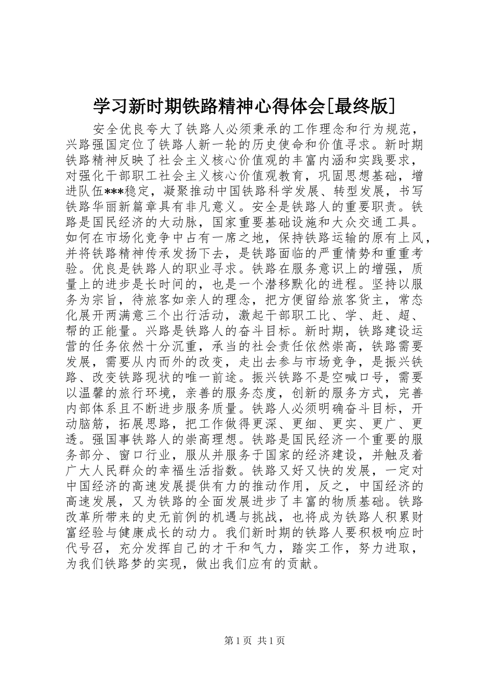 学习新时期铁路精神心得体会[最终版]_第1页