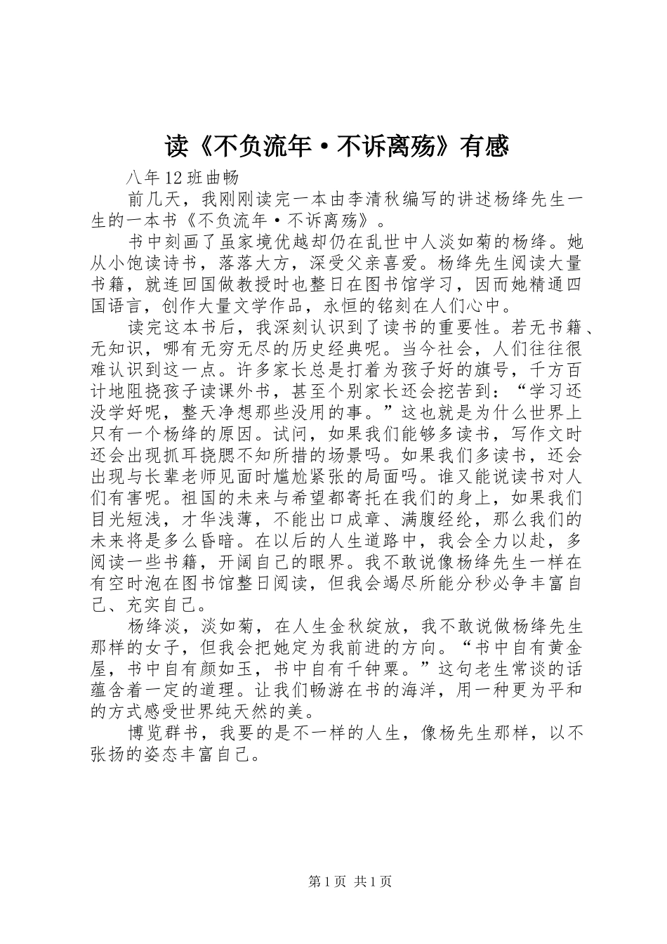 读《不负流年·不诉离殇》有感_第1页