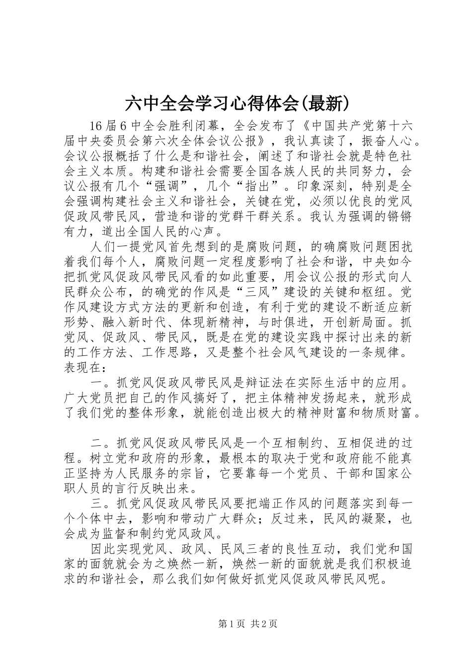 六中全会学习心得体会(最新)_第1页