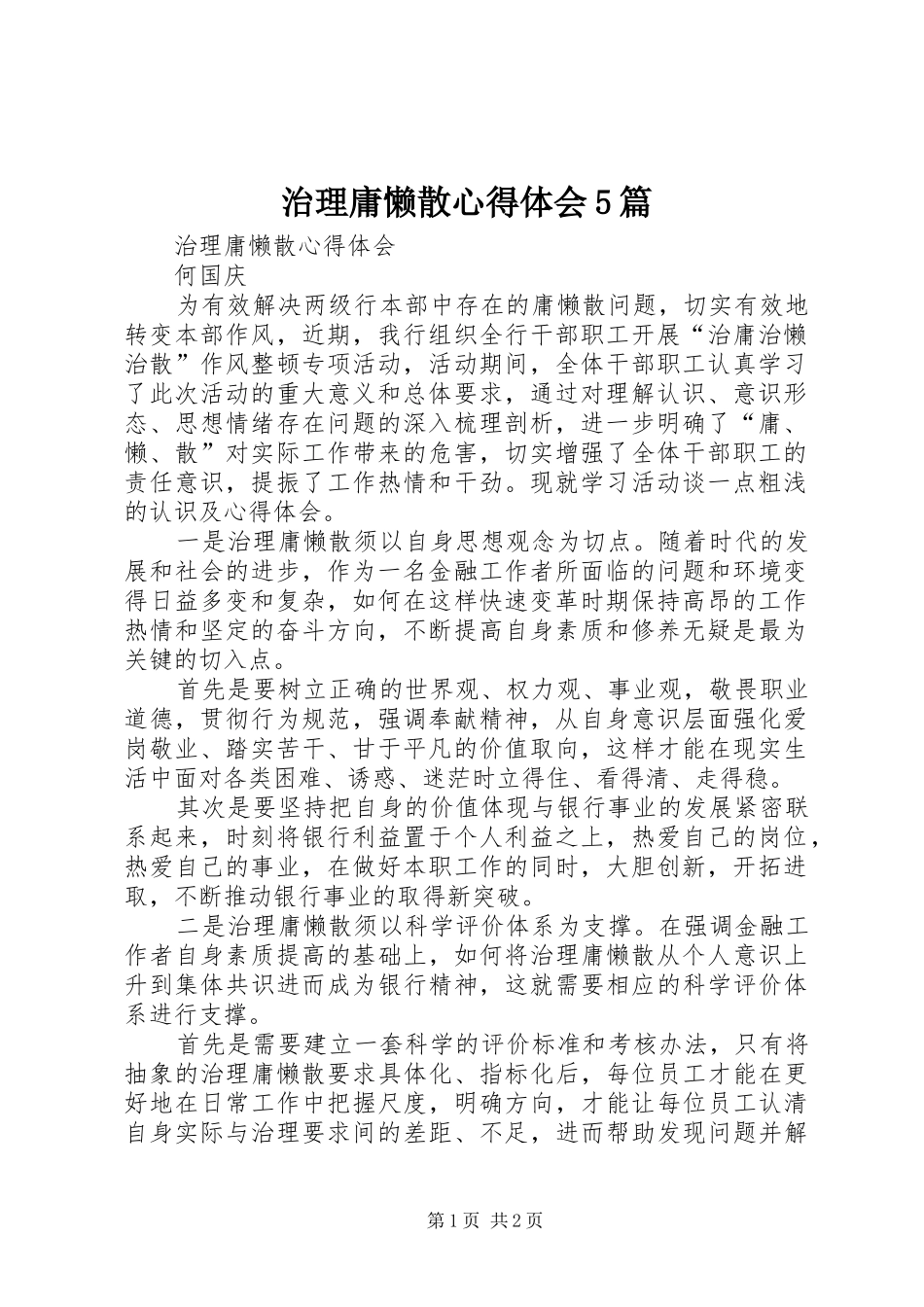 治理庸懒散心得体会5篇_第1页