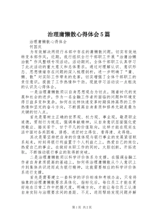治理庸懒散心得体会5篇