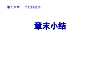 平行四边形全章复习