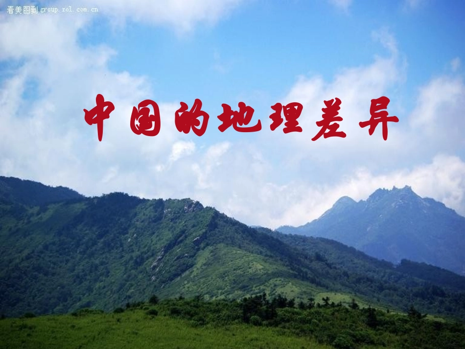 中国的地理差异（28张）_第1页