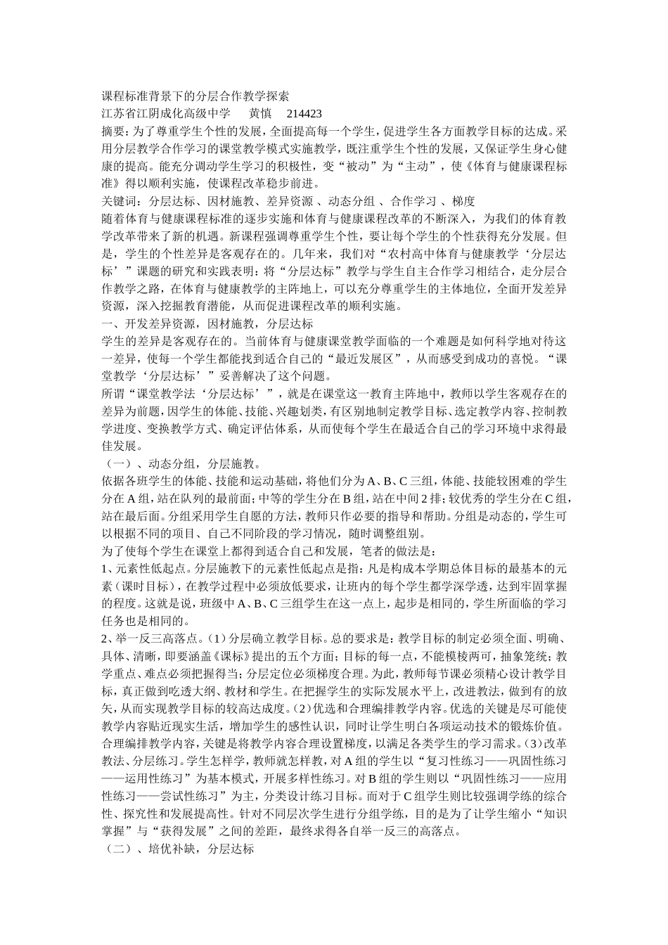 课程标准背景下的分层合作教学探索_第1页