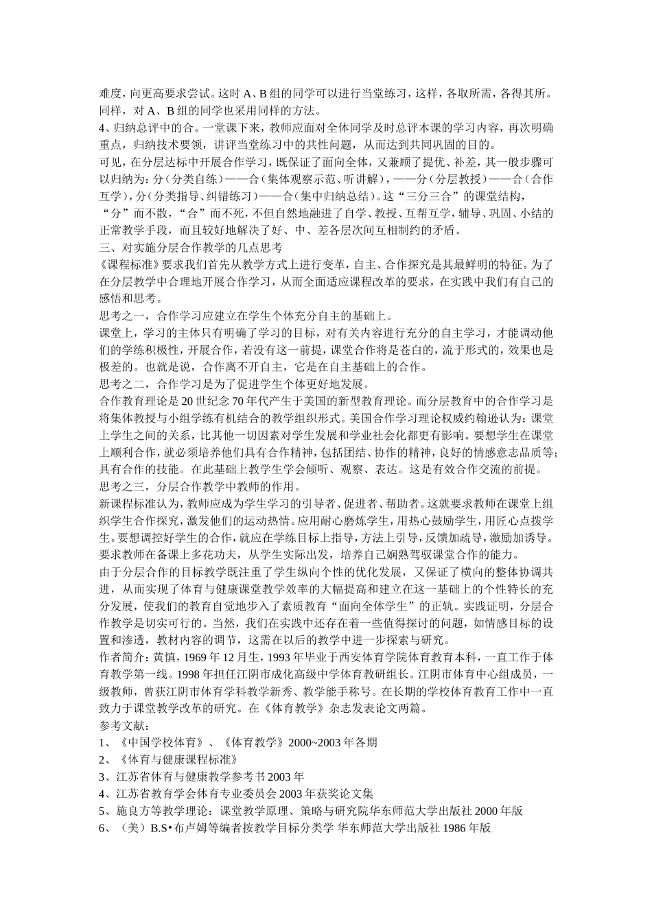 课程标准背景下的分层合作教学探索_第3页