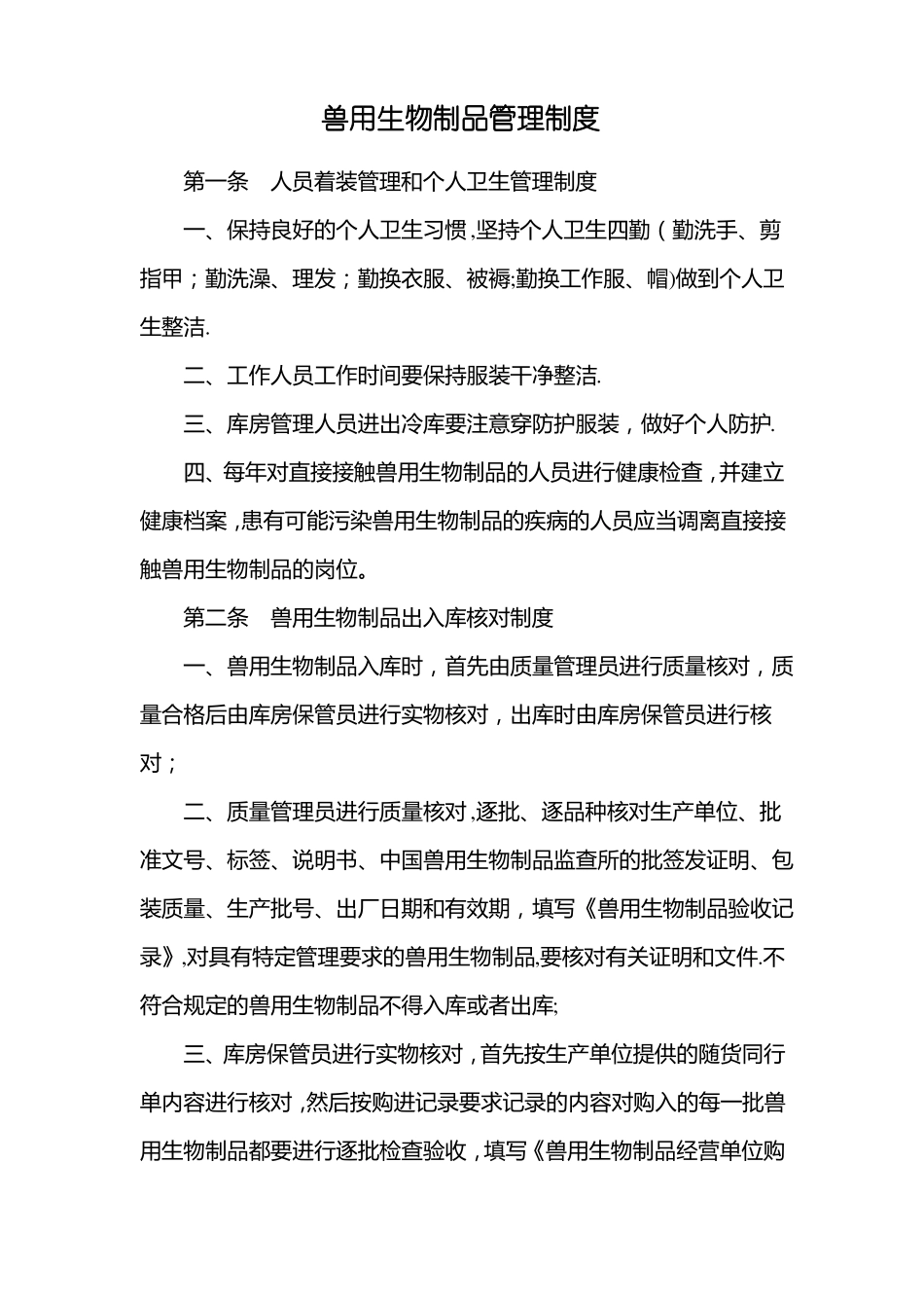 兽用生物制品管理制度_第1页