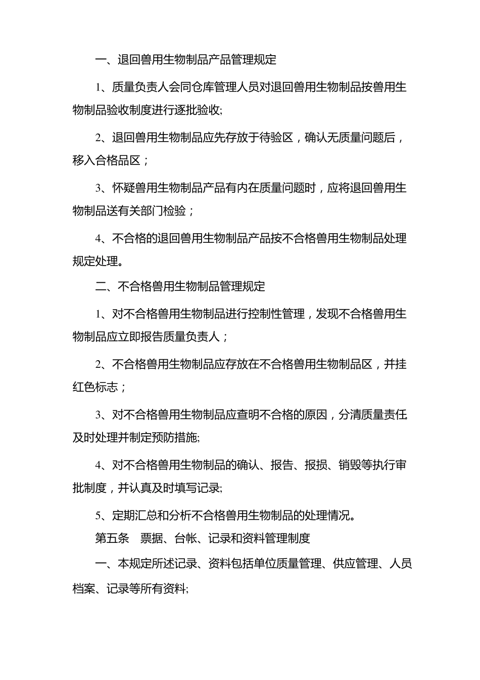 兽用生物制品管理制度_第3页