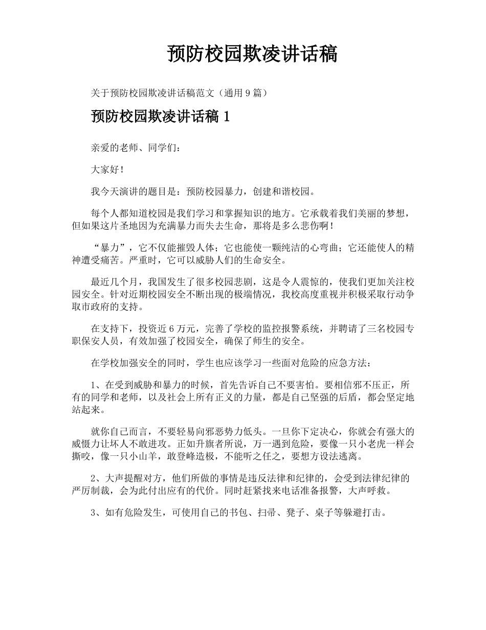 预防校园欺凌讲话稿_第1页