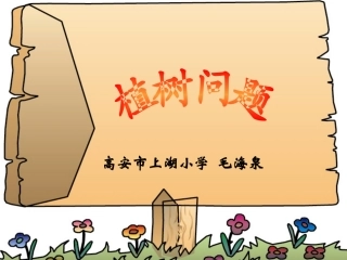 植树问题PPT课件