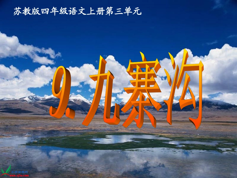 （苏教版）四年级语文上册课件九寨沟5_第1页