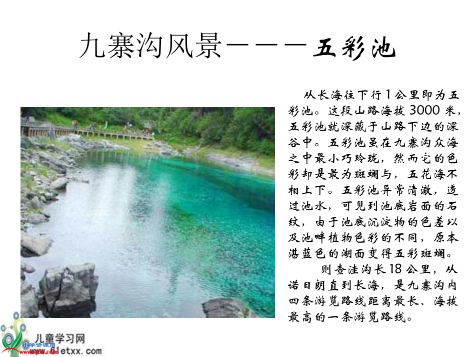 （苏教版）四年级语文上册课件九寨沟5_第2页